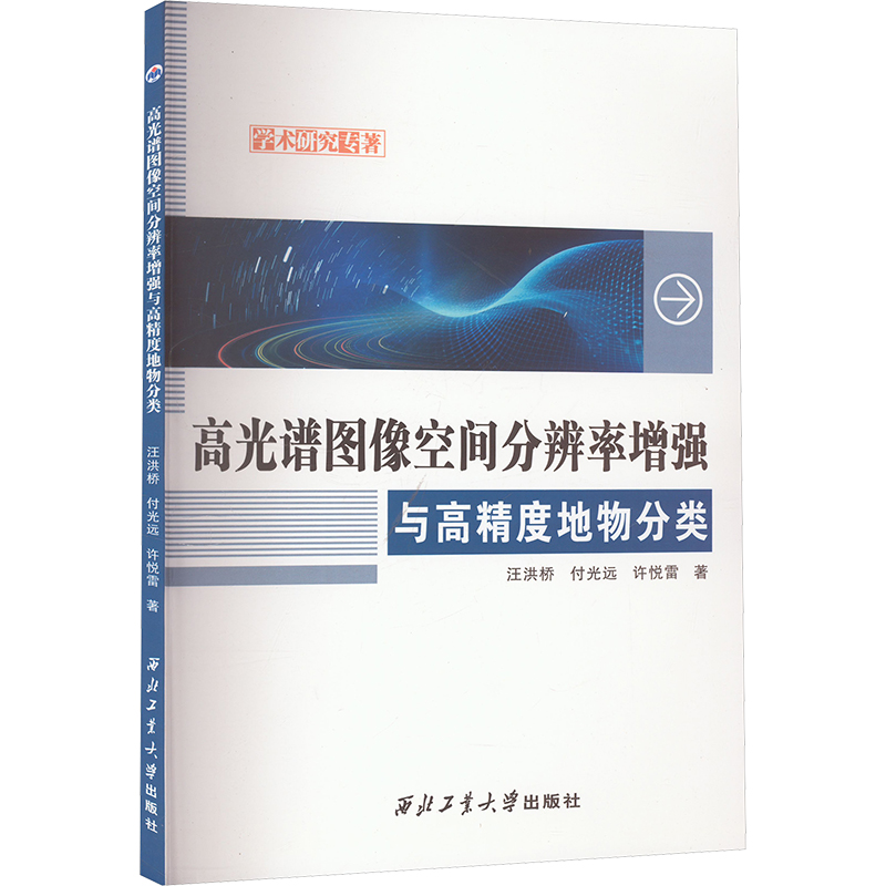 高光谱图像空间分辨率增强与高精度地物分类软硬件技术