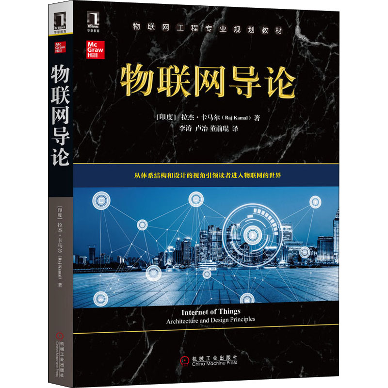 物联网导论：(美)拉杰·卡马尔著李涛,卢冶,董前琨译大中专理科计算机大中专机械工业出版社图书