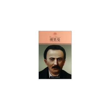 谢里曼 皮波人物国际名人研究中心编著 国际文化出版公司 9787512504776 新华书店正版书籍