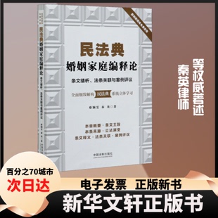 【新华书店】 民法典婚姻家庭编释 条缕析、法条关联与案例评议 蔡颖雯,秦英 著 中国法制出版社