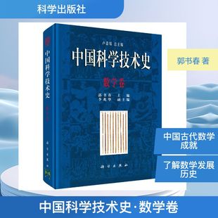 中国科学技术史·数学卷自然科学