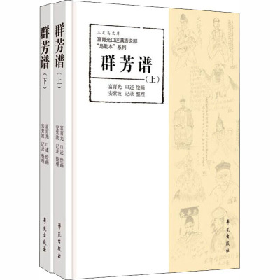 群芳谱(全2册) 富育光 绘 中国名人传记名人名言 文学 学苑出版社 图书