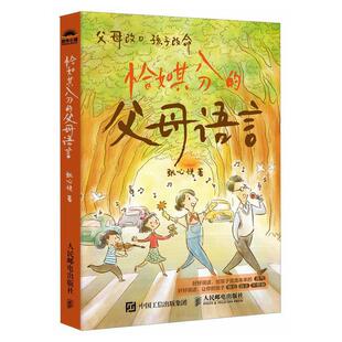 书籍正版 恰如其分的父母语言 张心悦 人民邮电出版社 育儿与家教 9787115640246