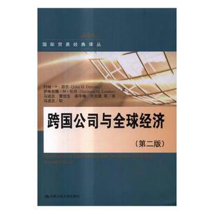 书籍正版 跨国公司与全球经济 约翰··邓宁 中国人民大学出版社 经济 9787300230009