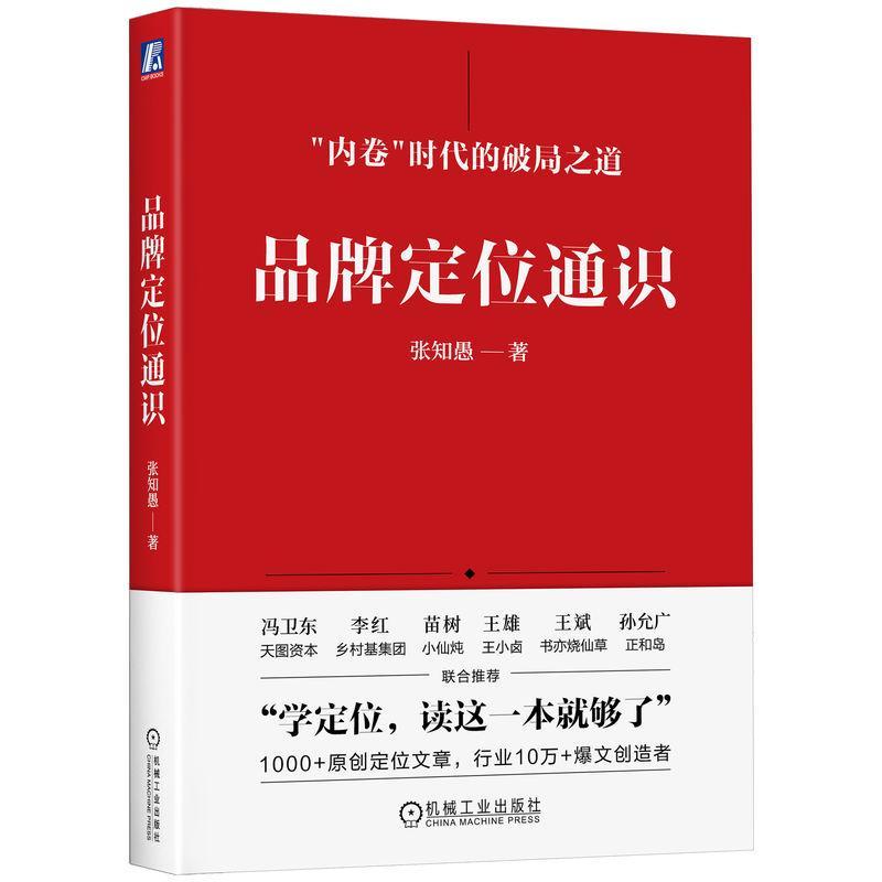 书籍正版 品牌定位通识 张知愚 机械工业出版社 管理 9787111741466
