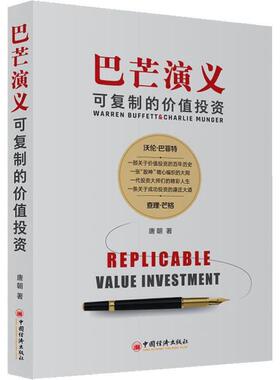 书籍正版 巴芒演义:可的价值投资:Replicable value investment 唐朝 中国经济出版社 经济 9787513646079