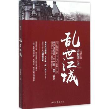 乱世江城 宋振邦著 9787509010488 新华书店正版