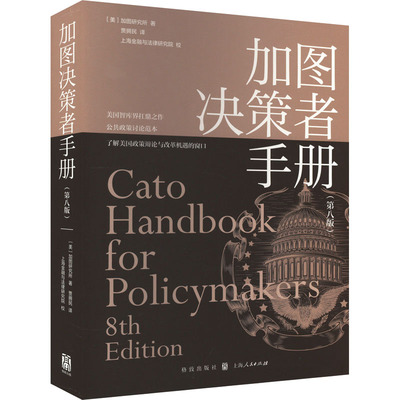 加图决策者手册(第8版) 美国加图研究所 著 贾拥民 译 经济理论、法规 经管、励志 格致出版社 图书