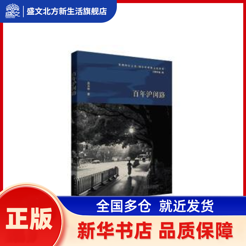 沪闵路 吴玉林 上海书店出版社 新华书店正版,书籍/杂志/报纸,地方史志/民族史志,淘宝优惠券,粉丝福利购,淘宝优惠卷