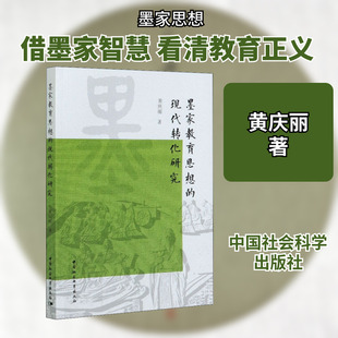 墨家教育思想的现代转化研究中国哲学