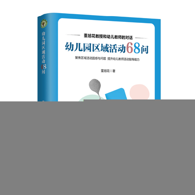 幼儿园区域活动68问 董旭花  著 长江文艺出版社 新华书店正版