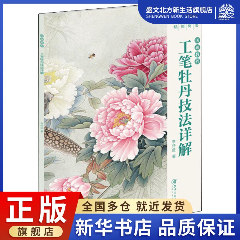 工笔牡丹技法详解 国画教程 李怀臣 著 美术技法 艺术 江西美术出版社