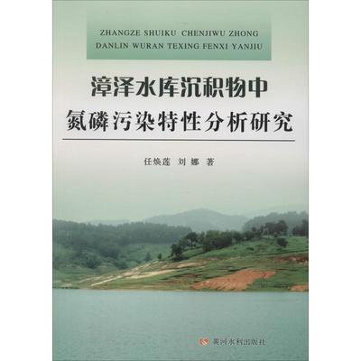 漳泽水库沉积物中氮磷污染特性分析研究 任焕莲,刘娜 著 水利电力 专业科技 黄河水利出版社 9787550924659 图书