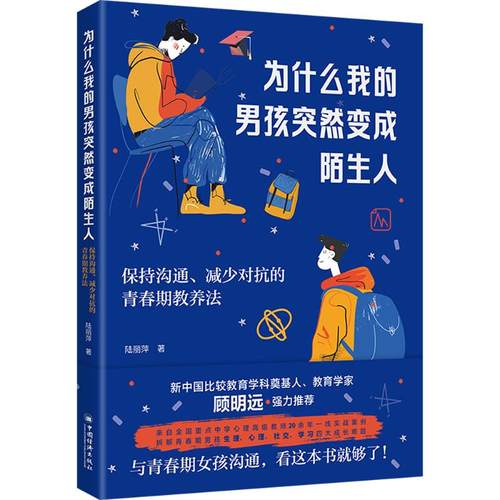 为什么我的男孩突然变成陌生人保持沟通、减少对抗的青春期教养法素质教育