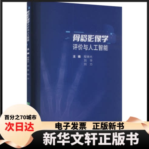 【新华书店】 骨龄影像学评价与人工智能 程晓光,刘华,刘力 编 中国协和医科大学出版社
