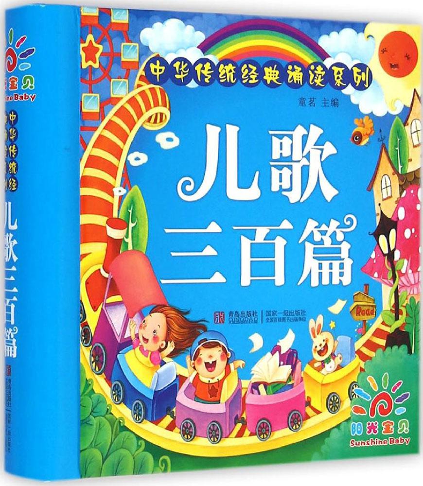 中华传统经典诵读系列•儿歌三百首 畅销书籍 童书 低幼启蒙 正版儿歌三百首(精)/中华传统经典诵读系列