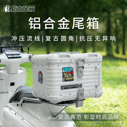 复古圆角压纹铝合金尾箱摩托车飞度5后尾箱小牛九号电动车后备箱