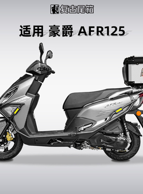适用豪爵AFR125/S摩托车铝合金尾箱uy125UFD虎鲨踏板后备箱改装