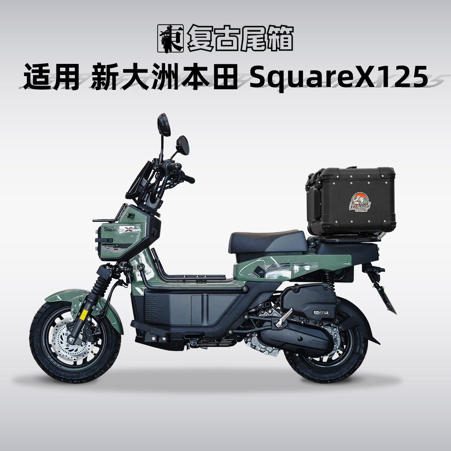 适用新大洲本田SquareX125后备箱复古圆角铝合金尾箱摩托车后尾架 - 实物图