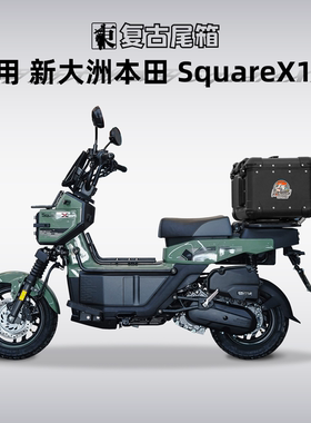 适用新大洲本田SquareX125后备箱复古圆角铝合金尾箱摩托车后尾架