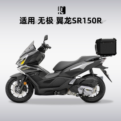 适用无极翼龙SR150R尾箱铝合金摩托车后备箱后尾箱专用尾架