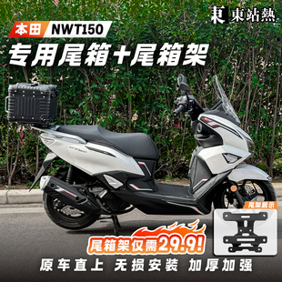 适用五羊本田NWT150尾箱踏板摩托车后备箱圆角45升铝合金后尾箱