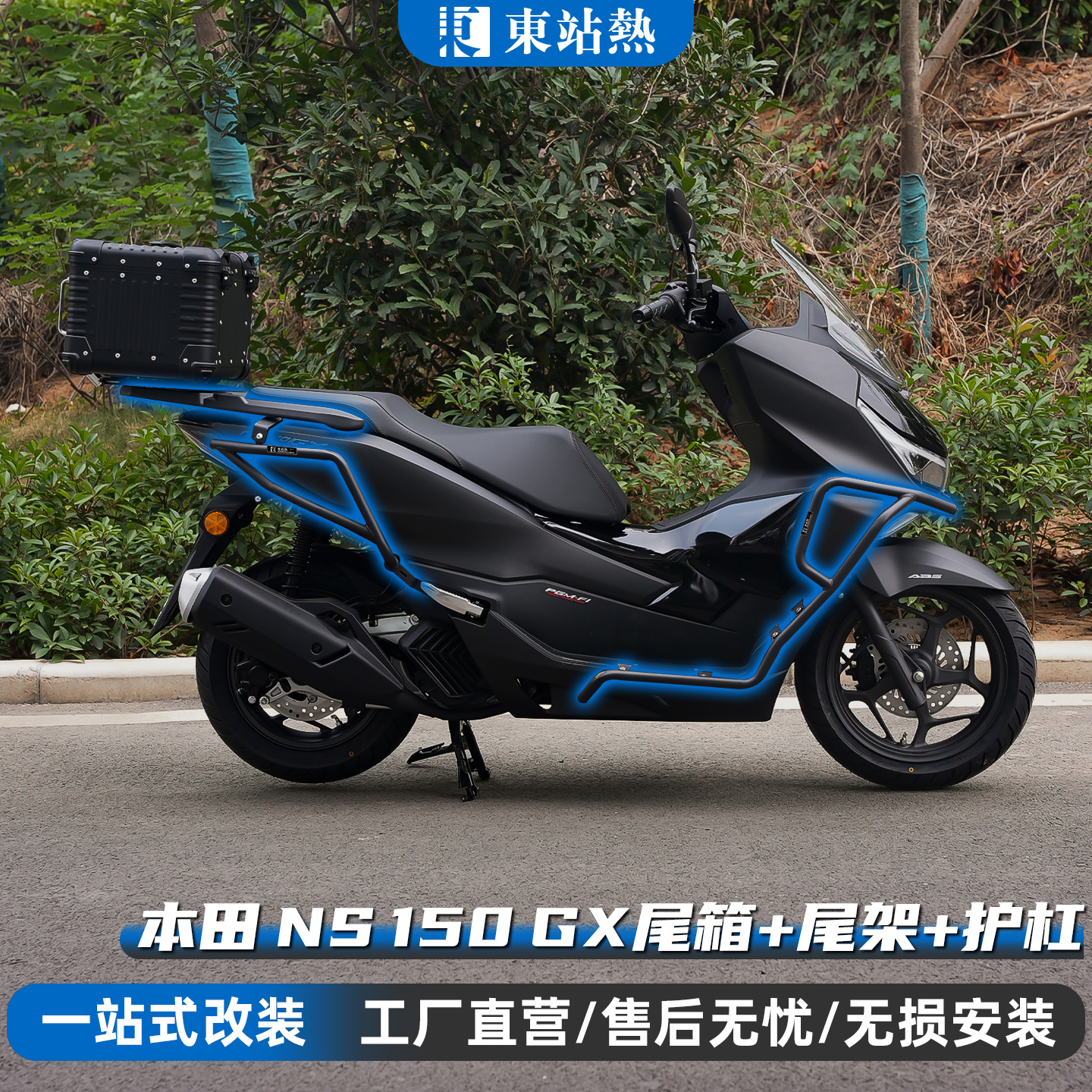 NS150GX铝合金尾箱专用保护杠