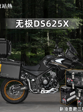 适用隆鑫无极DS625X三箱摩托车铝合金尾箱大师兄三箱改装边箱架