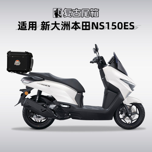 适用新大洲本田NS150ES尾箱铝合金摩托车后备箱后尾箱专用尾架