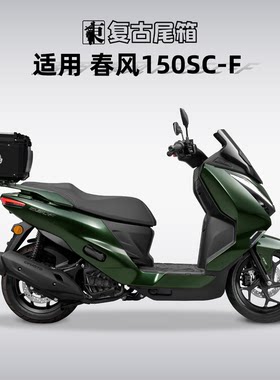适用春风150SC-F尾箱铝合金摩托车后备箱后尾箱专用尾架