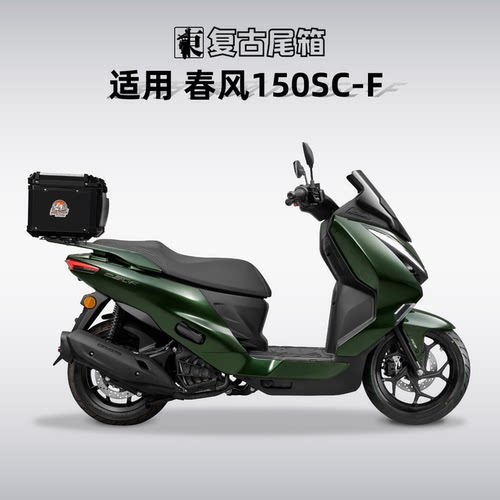 适用春风150SC-F尾箱铝合金摩托车后备箱后尾箱专用尾架