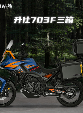 适用升仕703F摩托车三箱铝合金原厂三箱架适配尾箱边箱改装