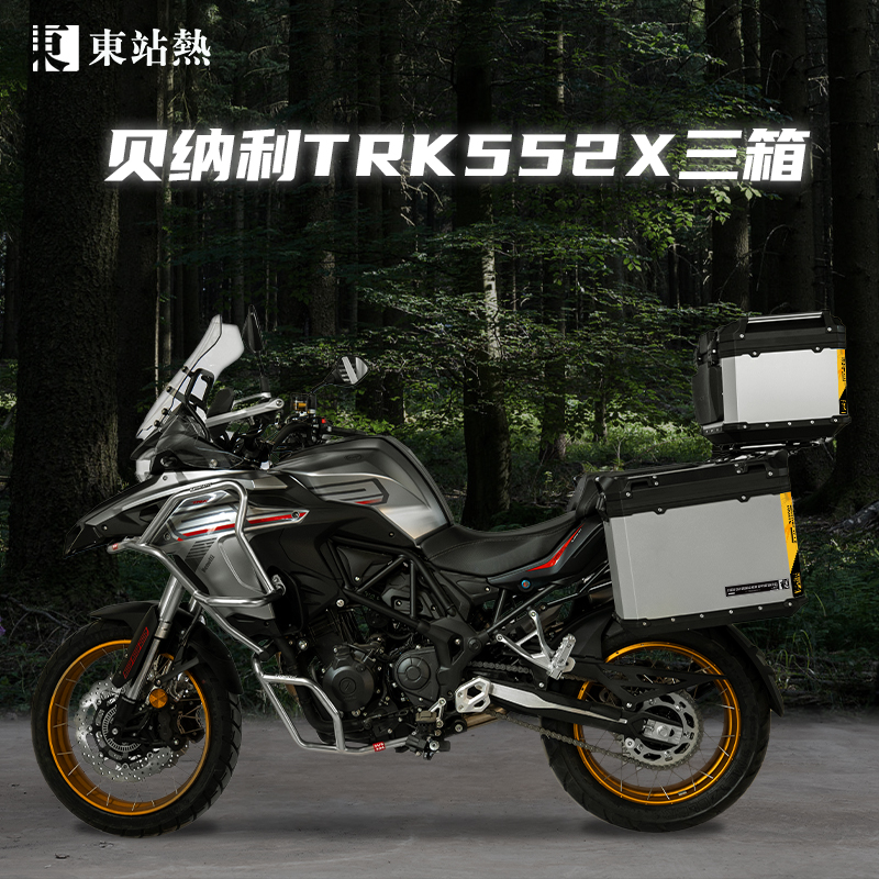 贝纳利TRK552X摩托车铝合金三箱
