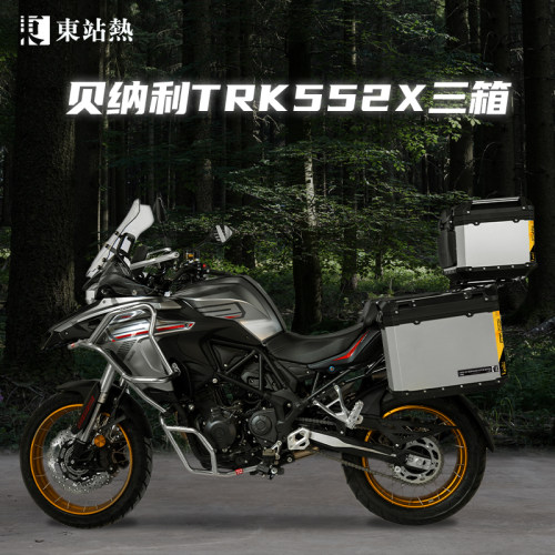 贝纳利TRK552X摩托车铝合金三箱