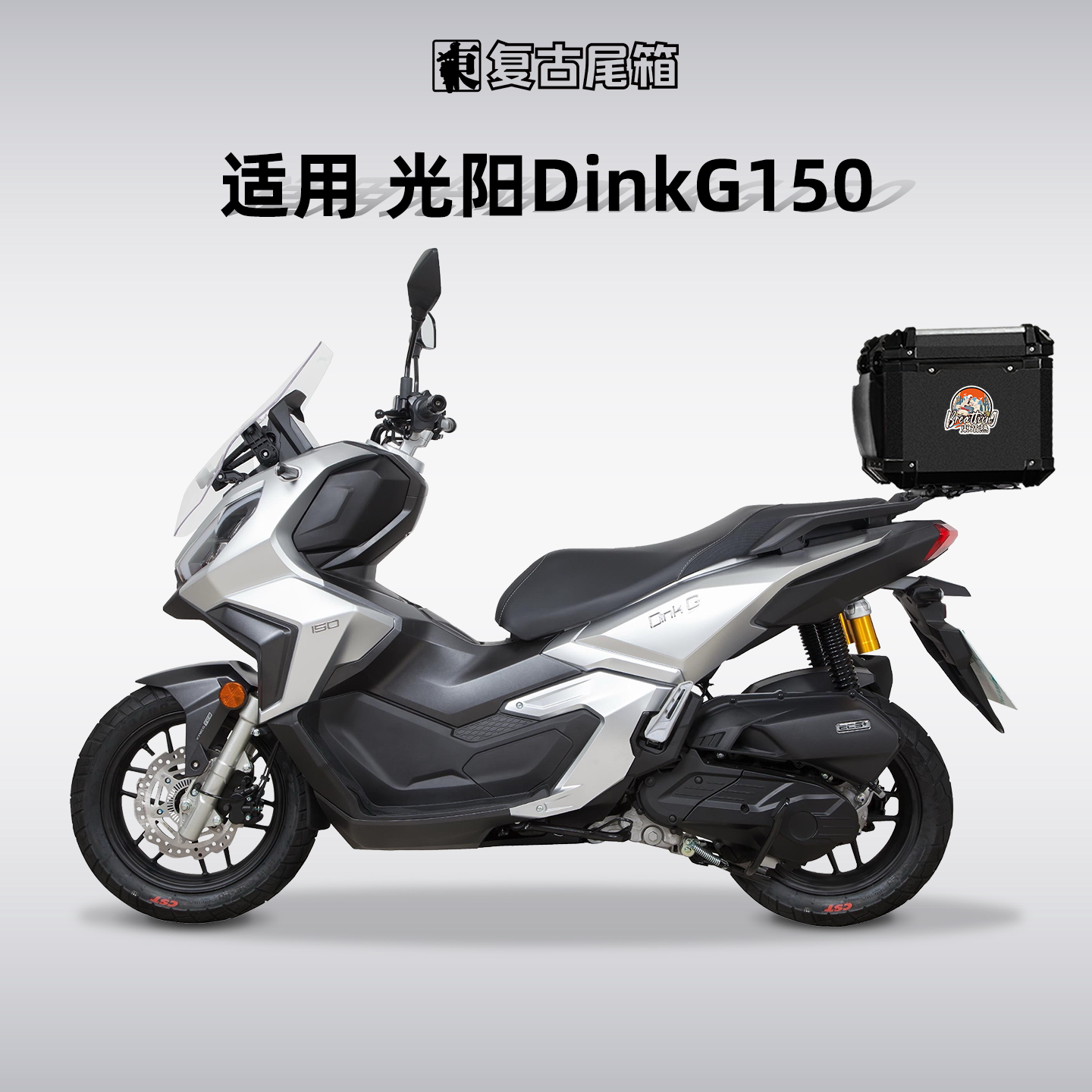 适用光阳DinkG150尾箱铝合金摩托车后备箱后尾箱专用尾架