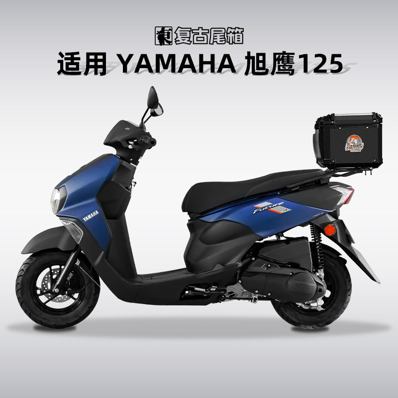 适用雅马哈摩托车尾箱铝合金巧格i125踏板旭鹰禧福颖后备箱改装件