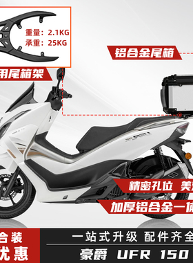 适用豪爵UFR150尾箱摩托车125踏板铝合金后尾箱改装后尾架后备箱