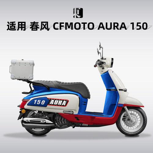 春风150AURA后备箱铝合金尾箱
