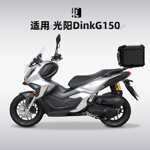 适用光阳DinkG150尾箱铝合金摩托车后备箱后尾箱专用尾架