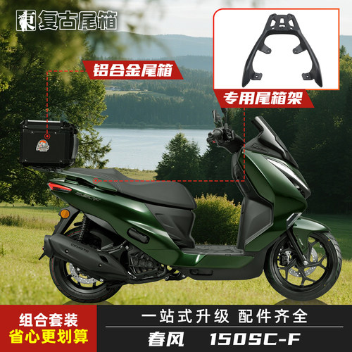春风150SC-F铝合金摩托车尾箱