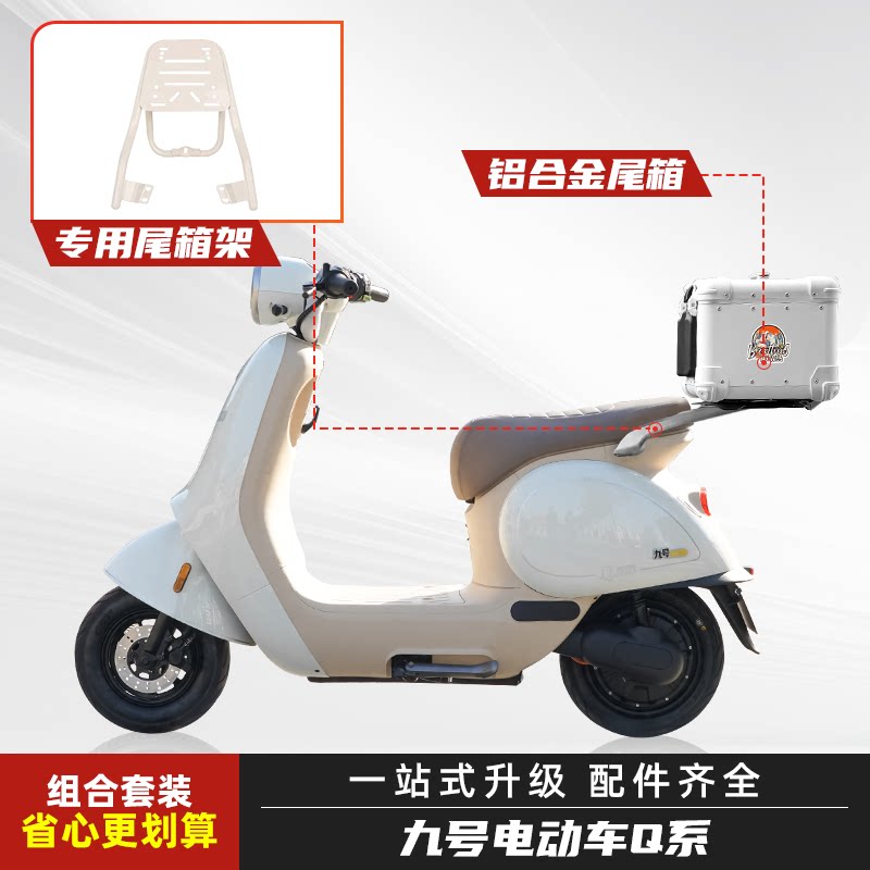 九号电动车Q85c/c90/Q30C后备箱电动摩托车改装后尾箱铝合金