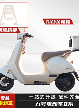 九号电动车Q85c/c90/Q30C后备箱电动摩托车改装后尾箱铝合金