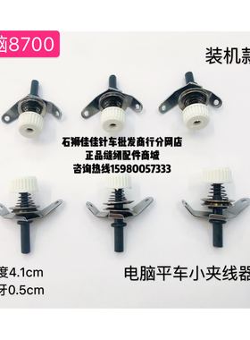 电脑平车8700-7小夹线器紧线器 过线器229-63458剪线线头长短