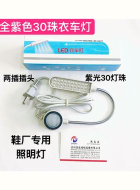 全紫色30珠等缝纫机衣车灯鞋厂专用照明缝纫机LED灯紫光灯平车灯