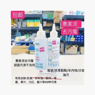 包邮惠美须去污专家去口红衣车油胶印笔墨机油去污魔服装皮革去污