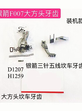 银箭坎车大方头F007牙齿D1207 H1259三针五线坎车送布牙坎车冚车