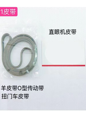 锁眼781皮带羊皮带O型传动带扭门车皮带扁皮带B7252-781-000灰色