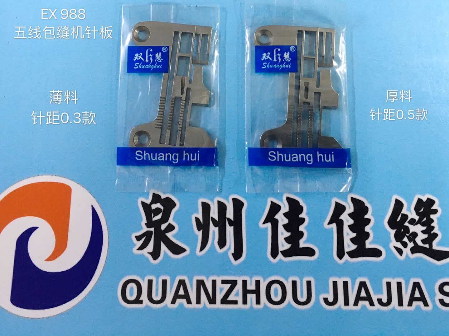 包缝飞马EX988针板锁边薄0.3厚料0.5针板杰克798D拷边机五线针板