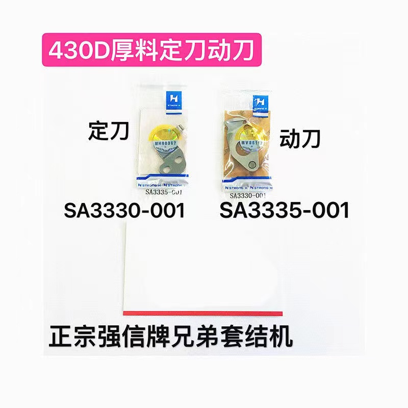 正宗强信牌430D厚料定刀SA3335-001厚料动刀SA3330-001兄弟套结机