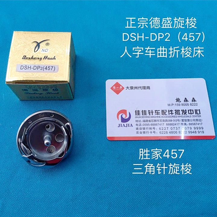 正宗德盛金装DSH-DP2(457)人字车旋梭高速三角针曲折胜家457梭头